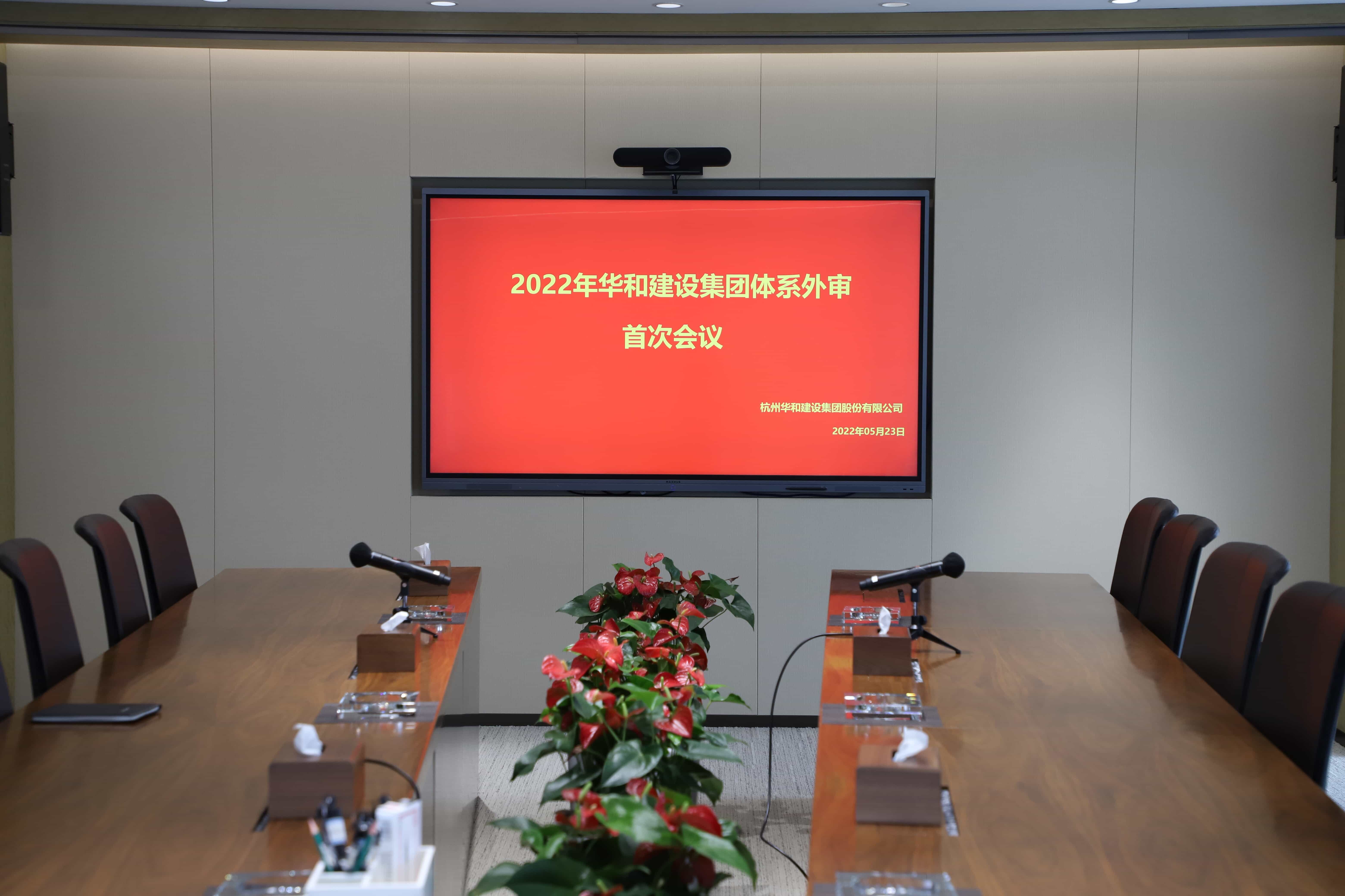 喜報||華和建設集團順利通過2022年度ISO三體系監督審核！