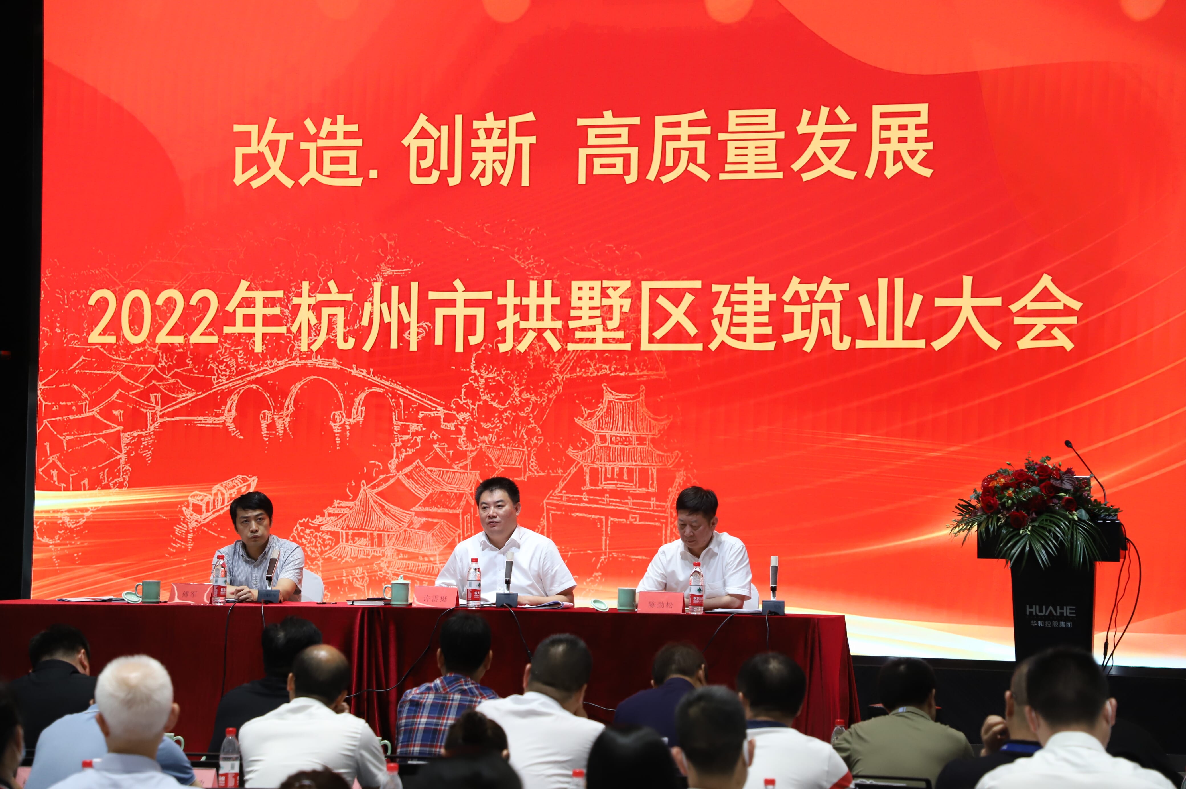 熱烈祝賀拱墅區(qū)建筑業(yè)大會及建筑業(yè)協(xié)會第六屆會員大會、六屆一次理事會會議順利于華和總部召開！