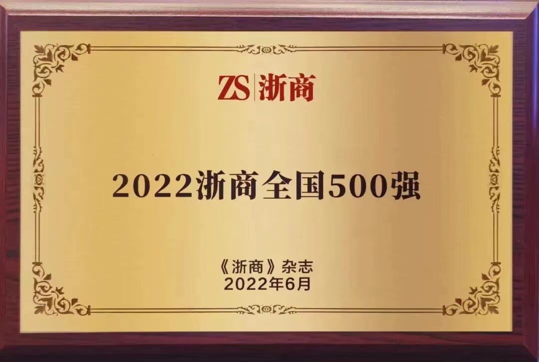 華和建設(shè)集團上榜“2022浙商全國500強”