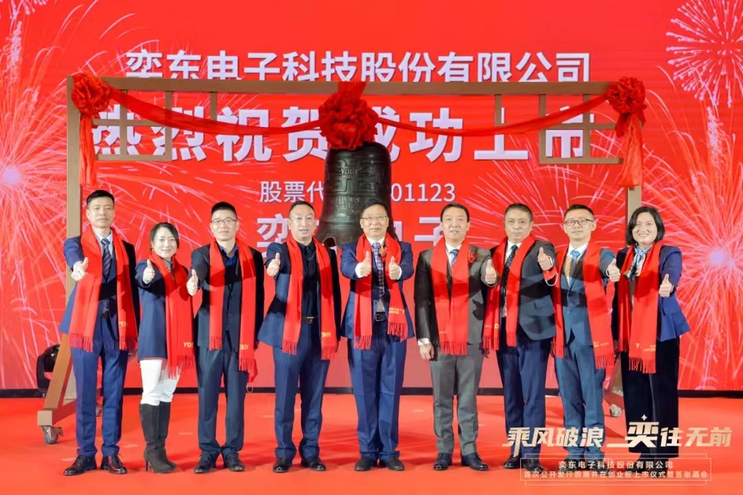 喜報||恭祝奕東電子（301123）創業板成功上市！