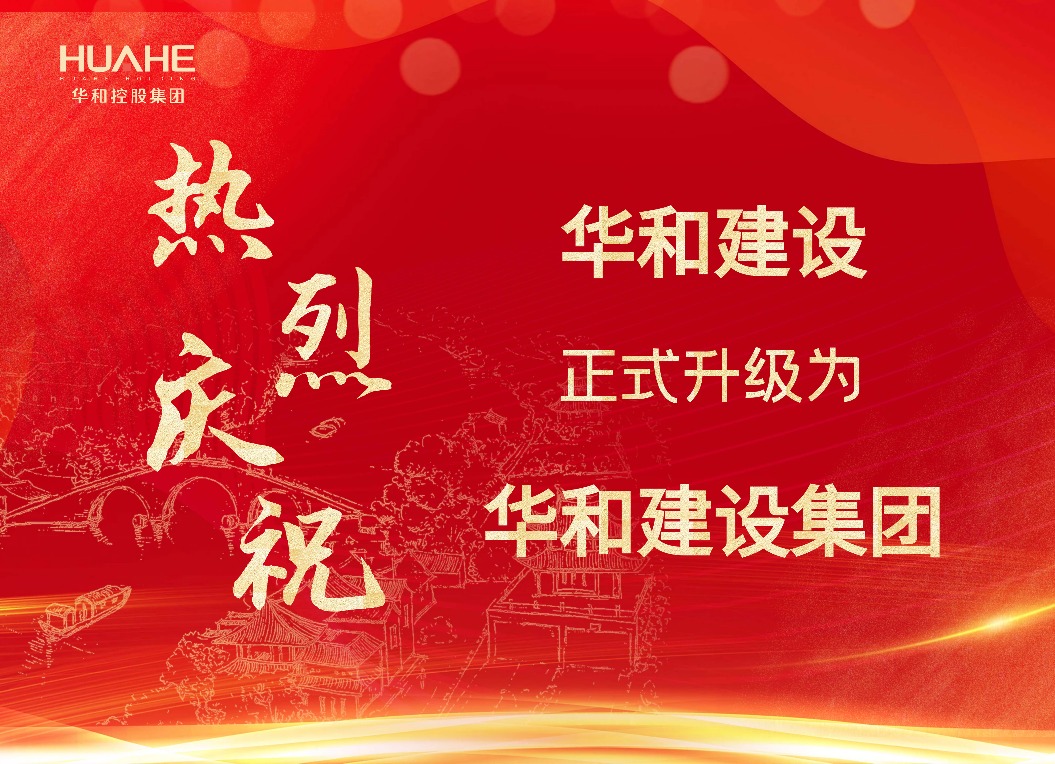 熱烈慶祝華和建設正式升級為華和建設集團