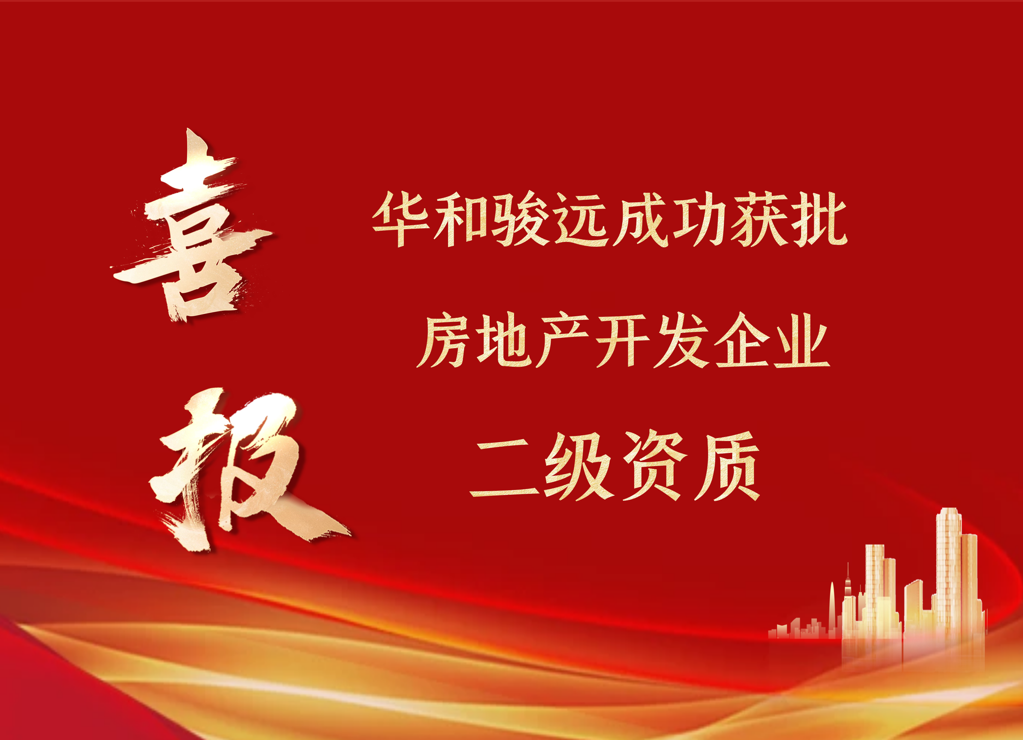 華和駿遠投資有限公司成功獲批房地產開發企業二級資質