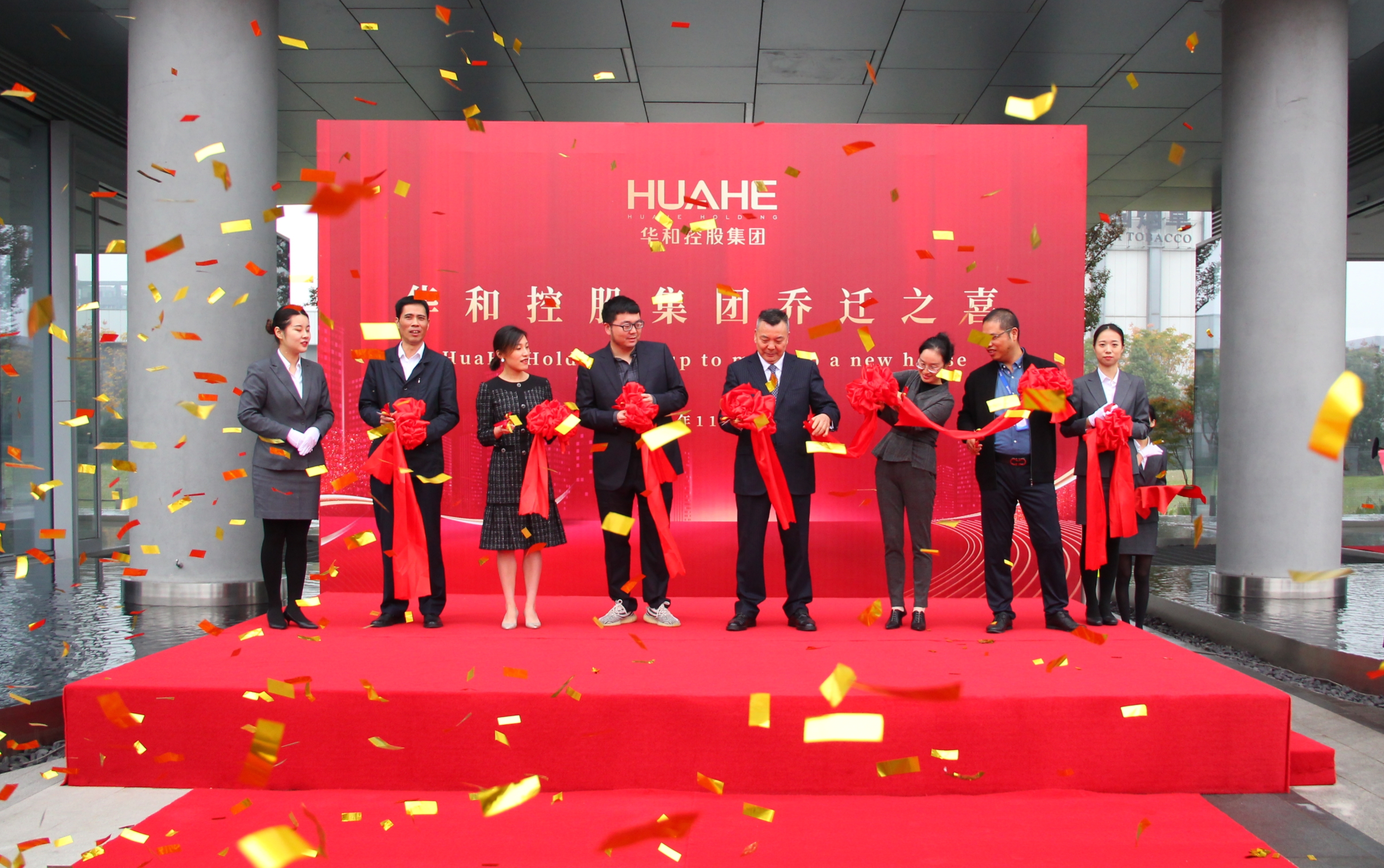 恭祝華和控股集團(tuán)喬遷之喜！