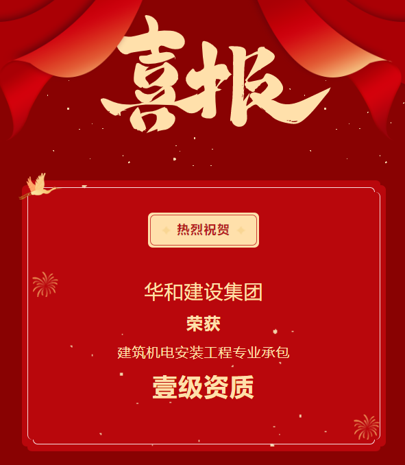 喜報||華和建設榮獲建筑機電安裝工程專業(yè)承包壹級資質！